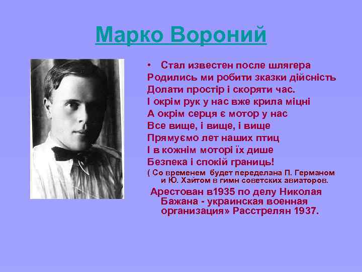 Марко Вороний • Стал известен после шлягера Родились ми робити зказки дійсність Долати простір