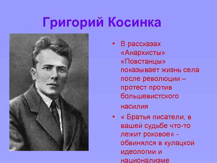 Григорий Косинка • В рассказах «Анархисты» «Повстанцы» показывает жизнь села после революции – протест