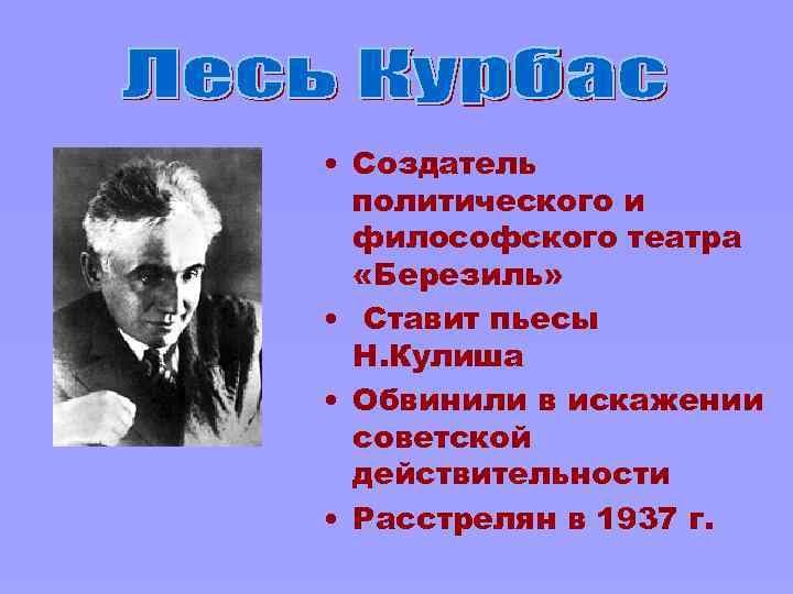  • Создатель политического и философского театра «Березиль» • Ставит пьесы Н. Кулиша •