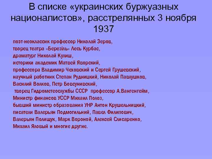 В списке «украинских буржуазных националистов» , расстрелянных 3 ноября 1937 поэт-неоклассик профессор Николай Зеров,