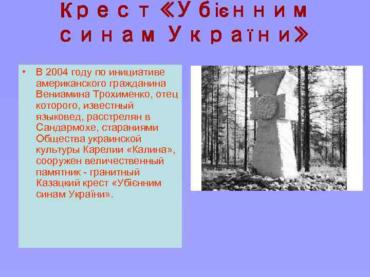 Крест «Убієнним синам України» • В 2004 году по инициативе американского гражданина Вениамина Трохименко,