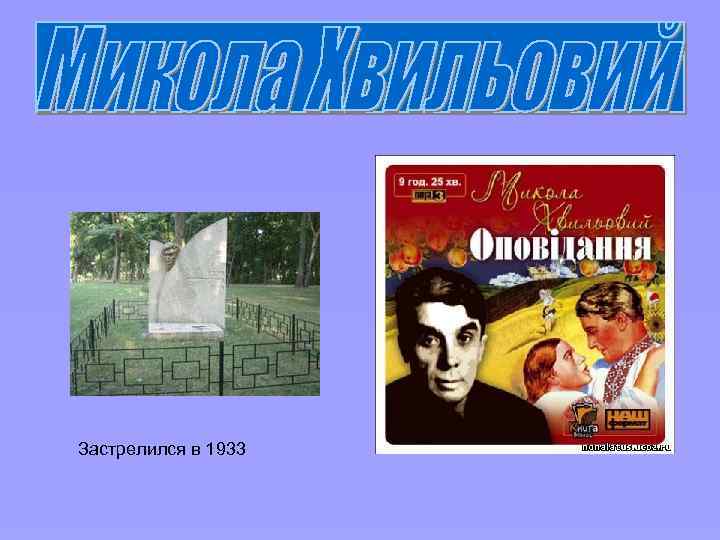 Застрелился в 1933 