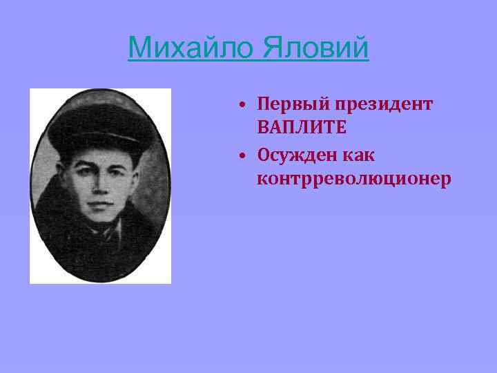 Михайло Яловий • Первый президент ВАПЛИТЕ • Осужден как контрреволюционер 