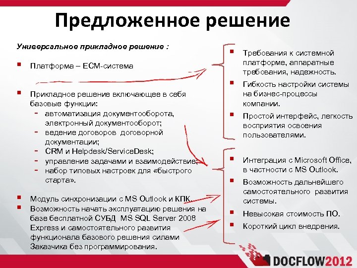 Предложенное решение Универсальное прикладное решение : § § § Платформа – ECM-система § Прикладное