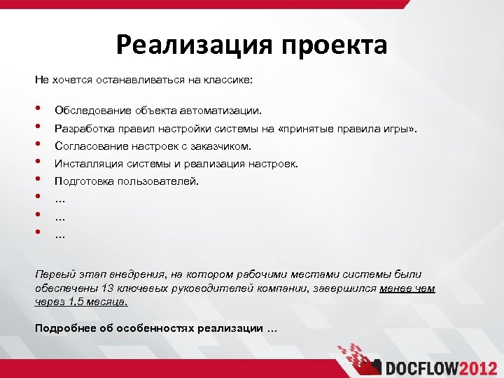 Реализация проекта Не хочется останавливаться на классике: • • Обследование объекта автоматизации. Разработка правил