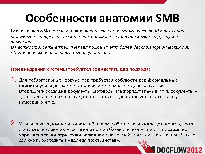 Особенности анатомии SMB Очень часто SMB-компании представляют собой множество юридических лиц, структура которых не