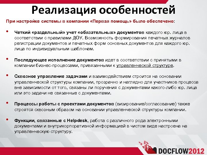 Реализация особенностей При настройке системы в компании «Первая помощь» было обеспечено: • Четкий «раздельный»