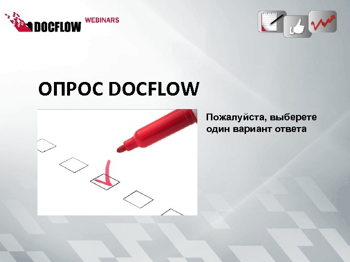 ОПРОС DOCFLOW Пожалуйста, выберете один вариант ответа 