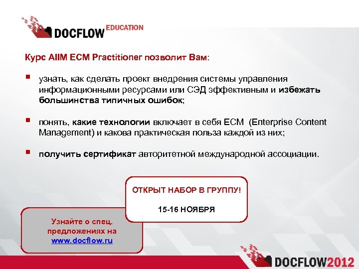 Курс AIIM ECM Practitioner позволит Вам: § узнать, как сделать проект внедрения системы управления