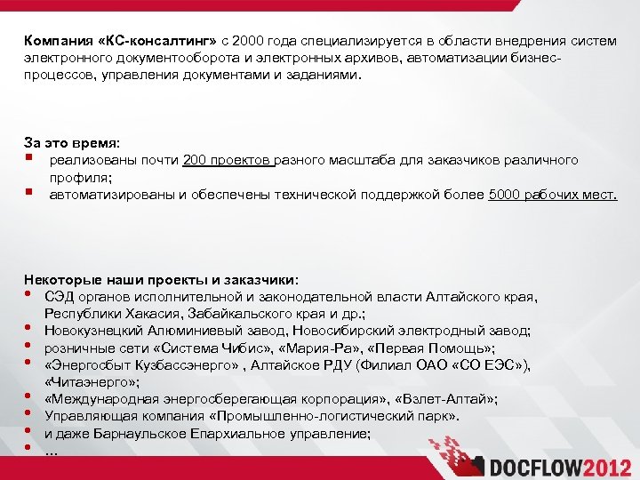 Компания «КС-консалтинг» с 2000 года специализируется в области внедрения систем электронного документооборота и электронных