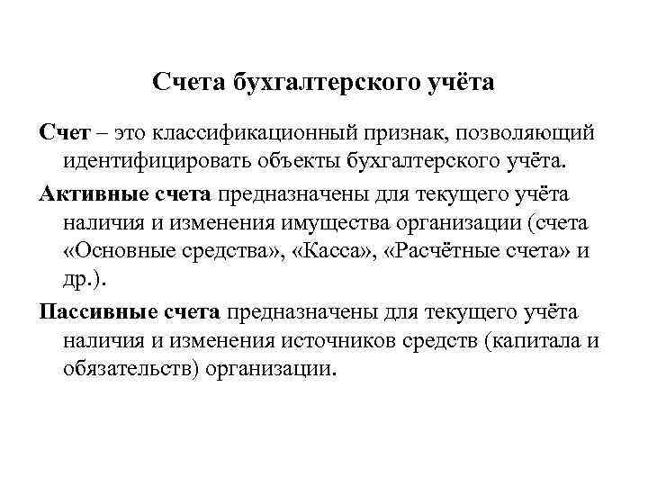 Счета бухгалтерского учёта Счет – это классификационный признак, позволяющий идентифицировать объекты бухгалтерского учёта. Активные