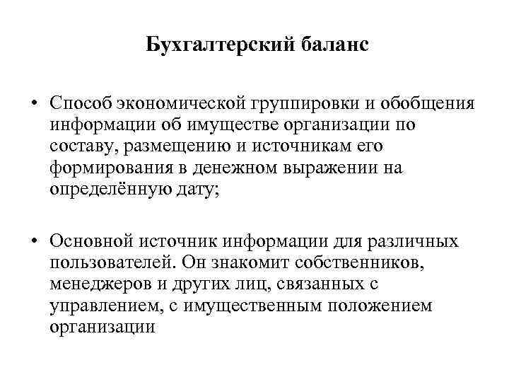Бухгалтерский баланс • Способ экономической группировки и обобщения информации об имуществе организации по составу,