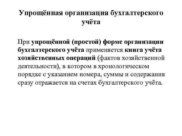 Упрощённая организация бухгалтерского учёта При упрощённой (простой) форме организации бухгалтерского учёта применяется книга учёта