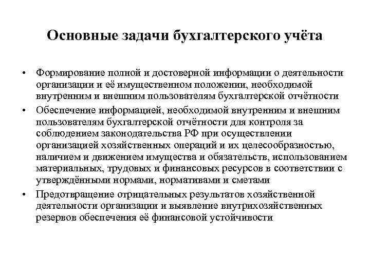 Основные задачи бухгалтерского учёта • Формирование полной и достоверной информации о деятельности организации и