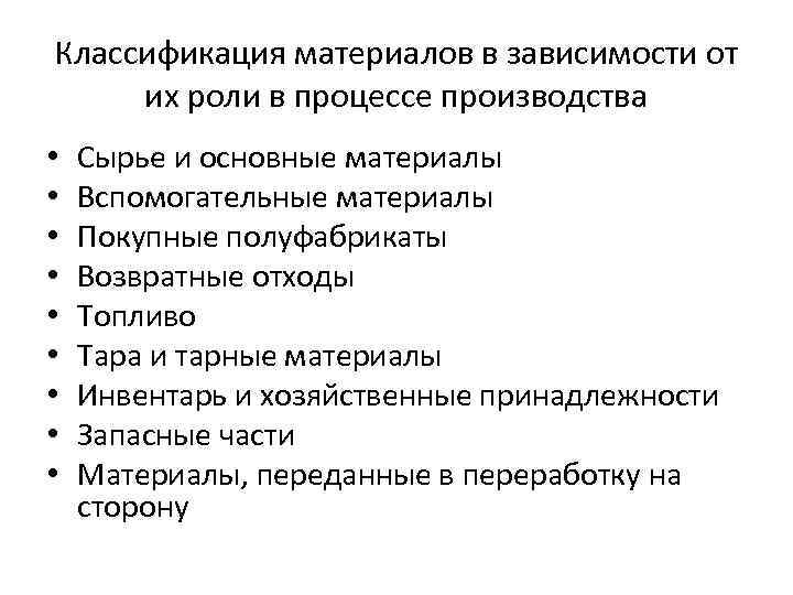 Классификация материалов в зависимости от их роли в процессе производства • • • Сырье