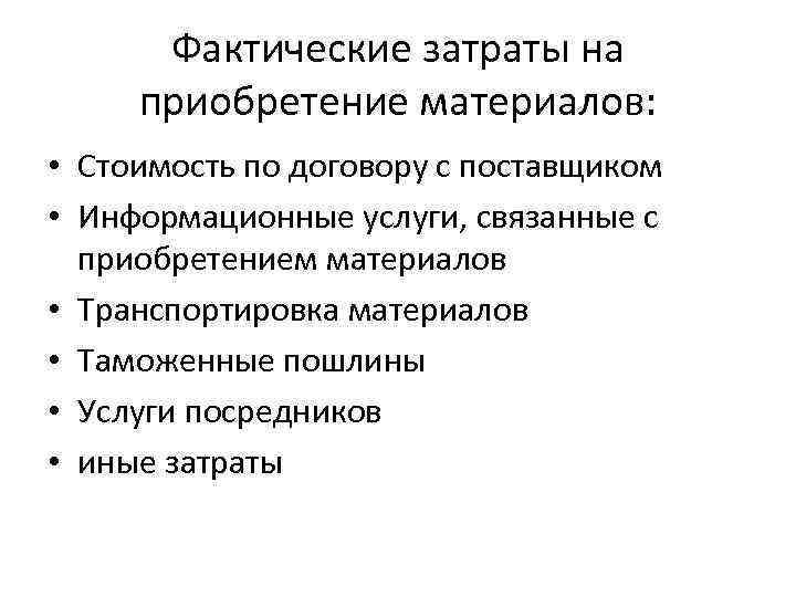 Фактические затраты на приобретение материалов: • Стоимость по договору с поставщиком • Информационные услуги,