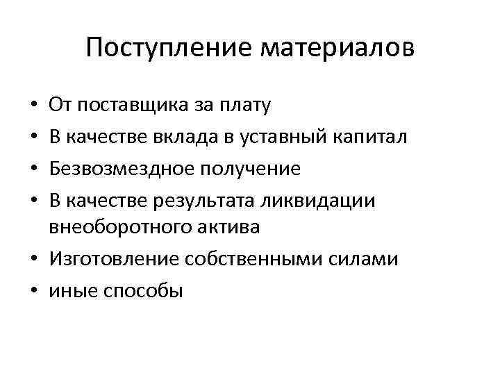 Поступление материалов От поставщика за плату В качестве вклада в уставный капитал Безвозмездное получение