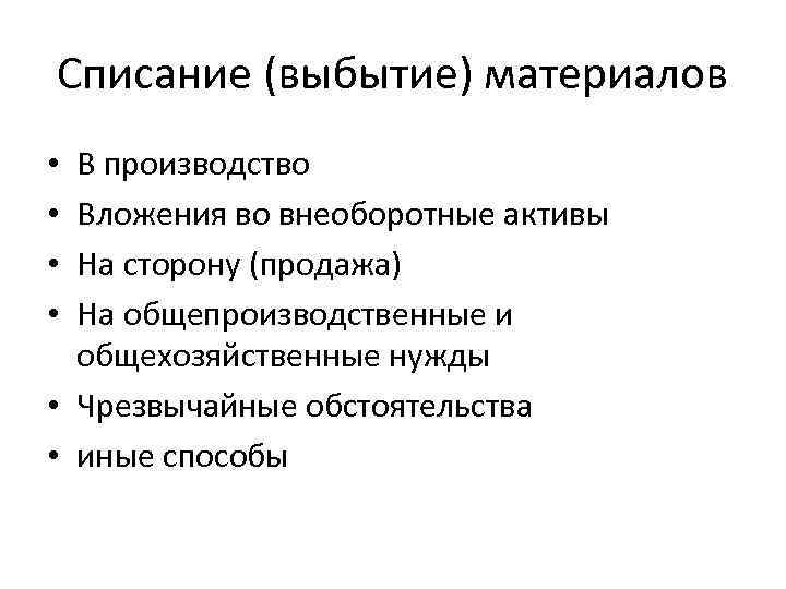 Списание (выбытие) материалов В производство Вложения во внеоборотные активы На сторону (продажа) На общепроизводственные