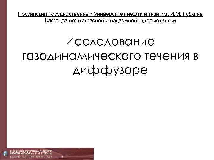 Российский Государственный Университет нефти и гази им. И. М. Губкина Кафедра нефтегазовой и подземной