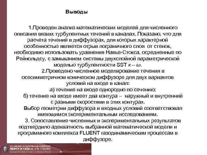 Выводы 1. Проведен анализ математических моделей для численного описания вязких турбулентных течений в каналах.