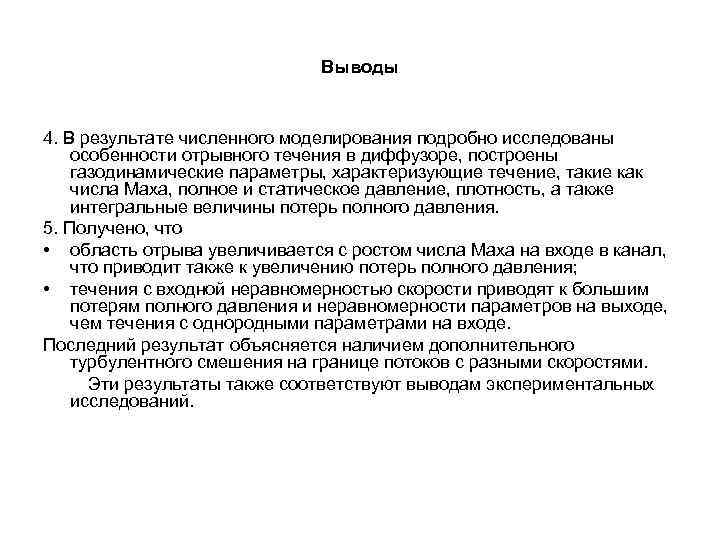 Выводы 4. В результате численного моделирования подробно исследованы особенности отрывного течения в диффузоре, построены