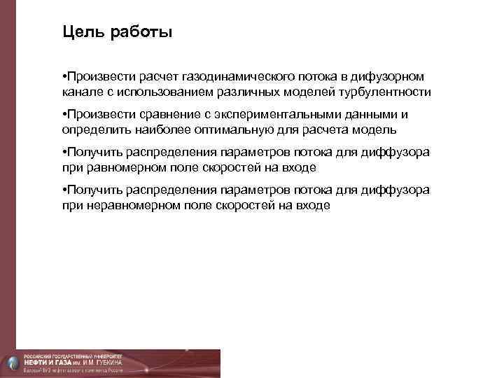 Цель работы • Произвести расчет газодинамического потока в дифузорном канале с использованием различных моделей