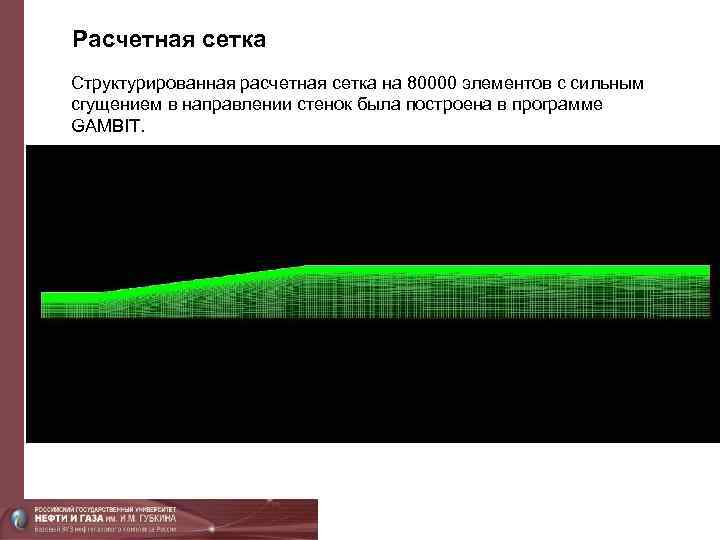 Расчетная сетка Структурированная расчетная сетка на 80000 элементов с сильным сгущением в направлении стенок