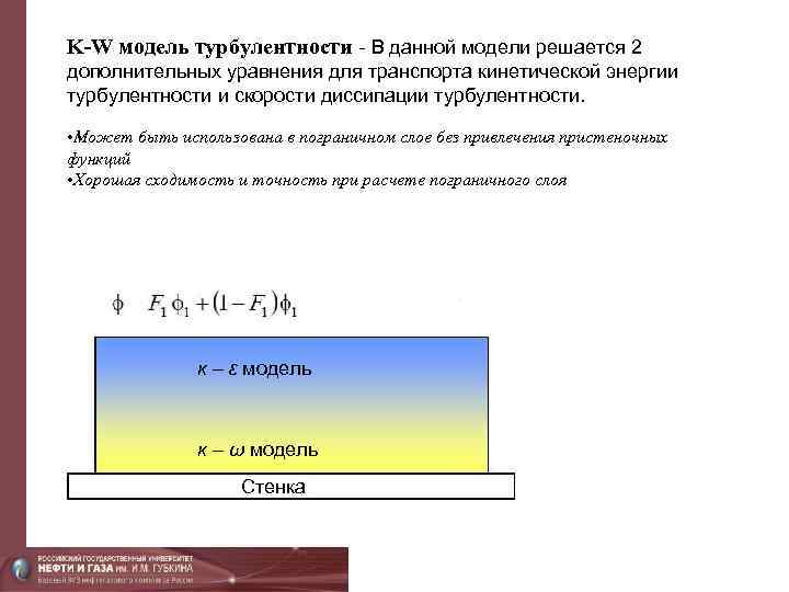 K-W модель турбулентности - В данной модели решается 2 дополнительных уравнения для транспорта кинетической