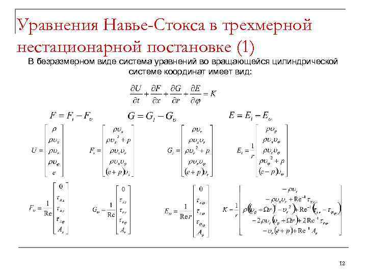 Уравнения Навье-Стокса в трехмерной нестационарной постановке (1) В безразмерном виде система уравнений во вращающейся