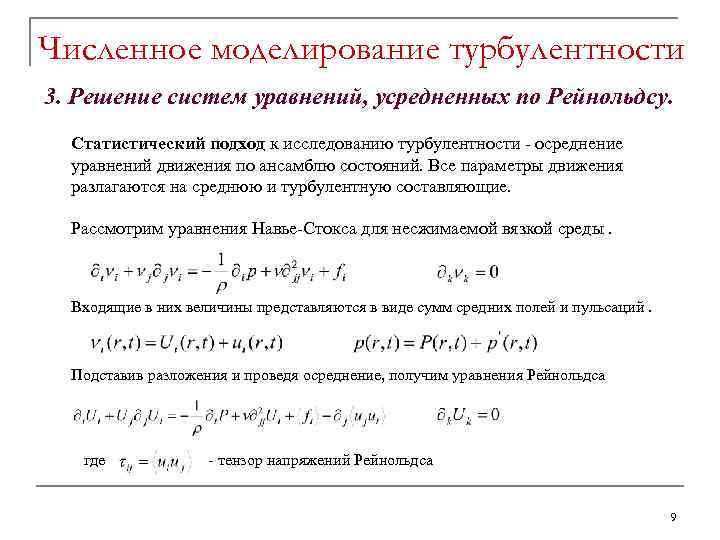 Численное моделирование турбулентности 3. Решение систем уравнений, усредненных по Рейнольдсу. Статистический подход к исследованию