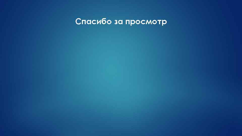 Спасибо за просмотр 