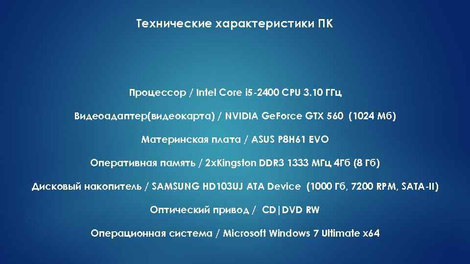 Технические характеристики ПК Процессор / Intel Core i 5 -2400 CPU 3. 10 ГГц