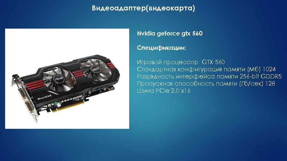 Видеоадаптер(видеокарта) Nvidia geforce gtx 560 Спецификации: Игровой процессор GTX 560 Стандартная конфигурация памяти (Мб)