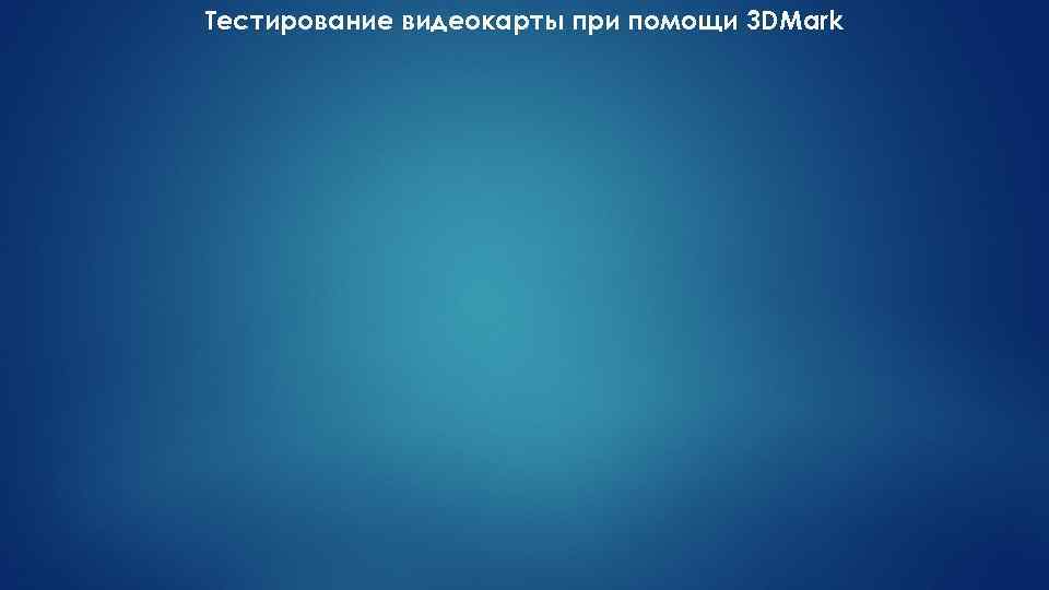 Тестирование видеокарты при помощи 3 DMark 