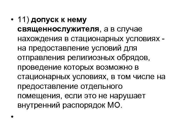  • 11) допуск к нему священнослужителя, а в случае нахождения в стационарных условиях