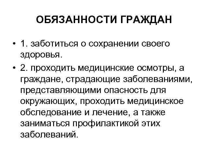 ОБЯЗАННОСТИ ГРАЖДАН • 1. заботиться о сохранении своего здоровья. • 2. проходить медицинские осмотры,