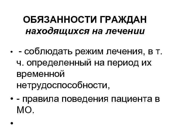 ОБЯЗАННОСТИ ГРАЖДАН находящихся на лечении • - соблюдать режим лечения, в т. ч. определенный