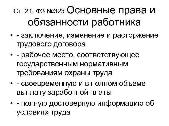 Ст. 21. ФЗ № 323 Основные права и обязанности работника • - заключение, изменение