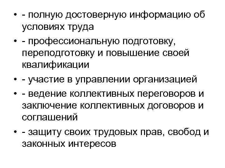  • - полную достоверную информацию об условиях труда • - профессиональную подготовку, переподготовку