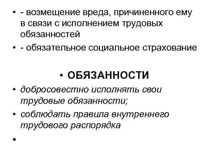  • - возмещение вреда, причиненного ему в связи с исполнением трудовых обязанностей •