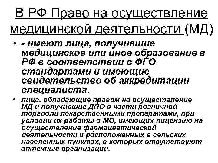 В РФ Право на осуществление медицинской деятельности (МД) • - имеют лица, получившие медицинское