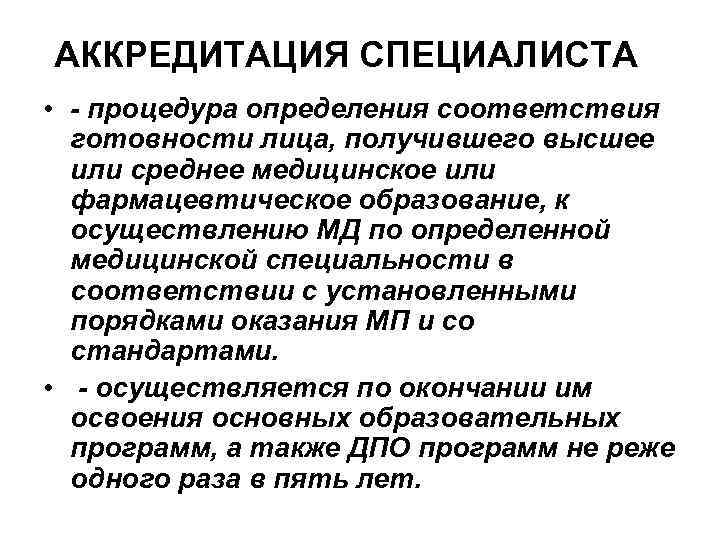 АККРЕДИТАЦИЯ СПЕЦИАЛИСТА • - процедура определения соответствия готовности лица, получившего высшее или среднее медицинское