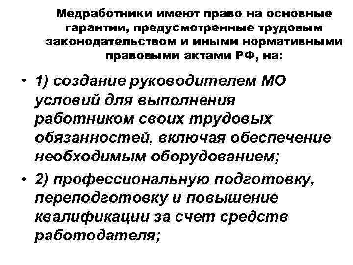 Медработники имеют право на основные гарантии, предусмотренные трудовым законодательством и иными нормативными правовыми актами