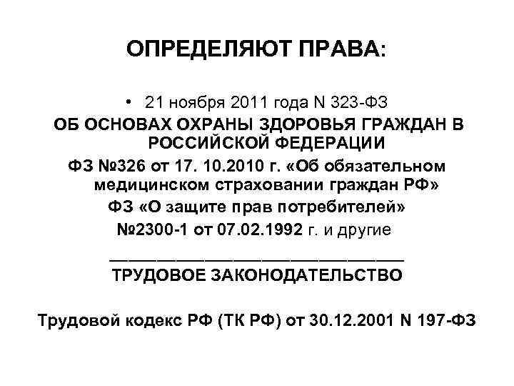 ОПРЕДЕЛЯЮТ ПРАВА: • 21 ноября 2011 года N 323 -ФЗ ОБ ОСНОВАХ ОХРАНЫ ЗДОРОВЬЯ