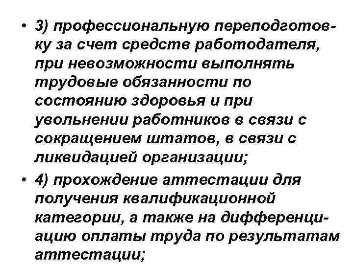  • 3) профессиональную переподготовку за счет средств работодателя, при невозможности выполнять трудовые обязанности