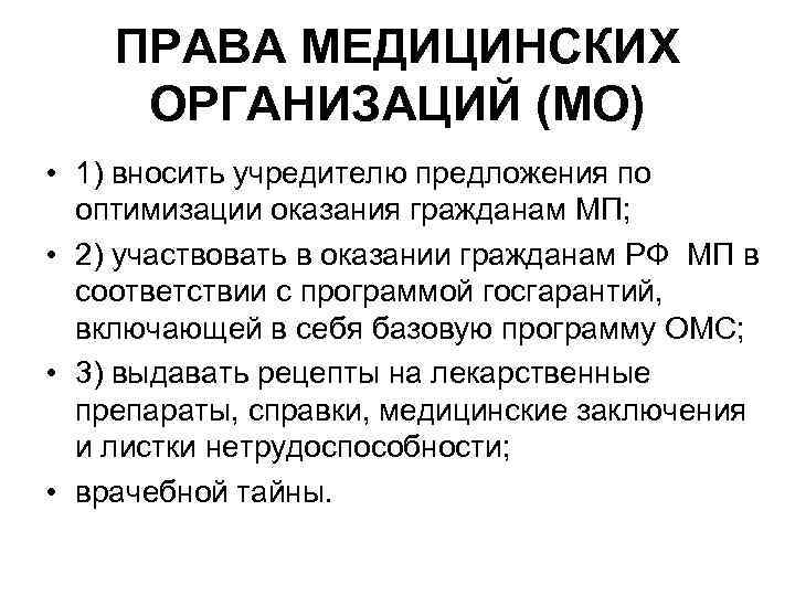 ПРАВА МЕДИЦИНСКИХ ОРГАНИЗАЦИЙ (МО) • 1) вносить учредителю предложения по оптимизации оказания гражданам МП;