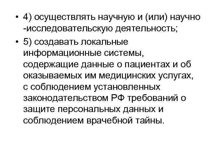  • 4) осуществлять научную и (или) научно -исследовательскую деятельность; • 5) создавать локальные