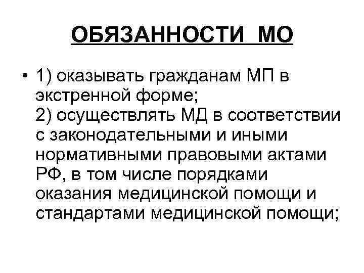 ОБЯЗАННОСТИ МО • 1) оказывать гражданам МП в экстренной форме; 2) осуществлять МД в