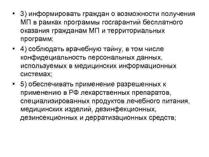  • 3) информировать граждан о возможности получения МП в рамках программы госгарантий бесплатного