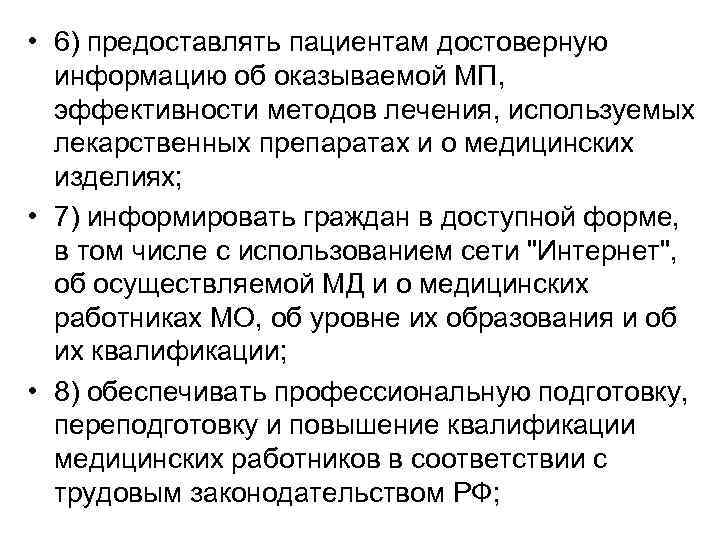  • 6) предоставлять пациентам достоверную информацию об оказываемой МП, эффективности методов лечения, используемых